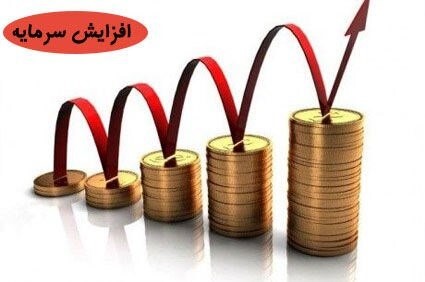 تهیه و تصویب طرح توجیهی افزایش سرمایه