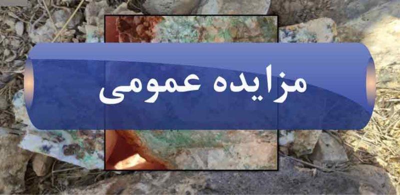 شرکت توسعه معادن و صنایع معدنی کردستان کومیدکو مزایده عمومی