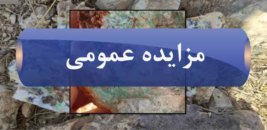 شرکت توسعه معادن و صنایع معدنی کردستان کومیدکو مزایده عمومی