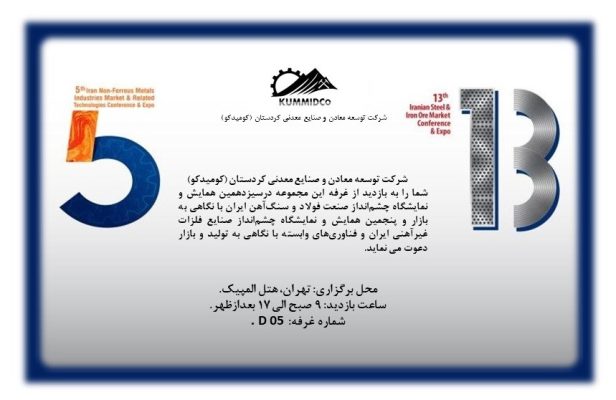 حضور شرکت توسعه معادن و صنایع معدنی کردستان (کومیدکو) در رویداد جامع معدن و صنایع معدنی