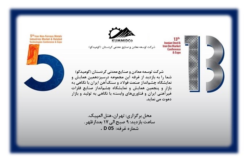 حضور شرکت توسعه معادن و صنایع معدنی کردستان (کومیدکو) در رویداد جامع معدن و صنایع معدنی