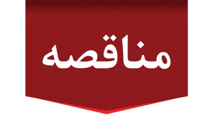 برگزاری مناقصه عمومی یک مرحله‌ای به‌منظور انتخاب پیمانکار حفاری در استان کردستان