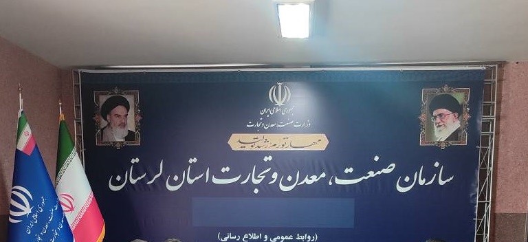 برگزاری جلسه بررسی امکان سرمایه‌گذاری هلدینگ معدنی امداد در بخش معدن و صنایع معدنی استان لرستان با حضور مدیرکل صنعت، معدن و تجارت استان