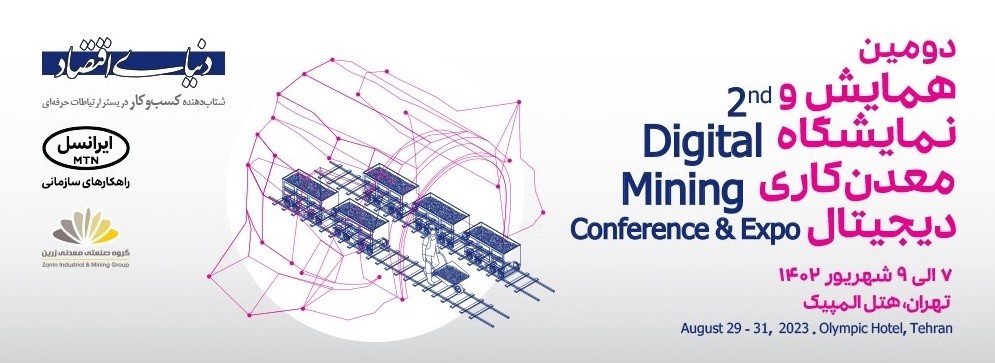 حضور شرکت توسعه معادن و صنایع معدنی کردستان (کومیدکو) به همراه شرکت معدن فرآور امداد (امکو) در دومین همایش و نمایشگاه معدنکاری دیجیتال