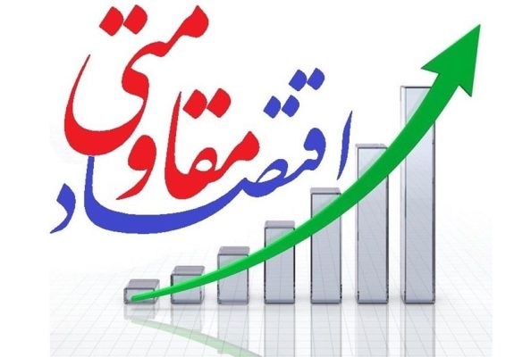 درج اقدامات مرتبط با اقتصاد مقاومتی