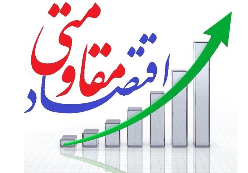 درج اقدامات مرتبط با اقتصاد مقاومتی