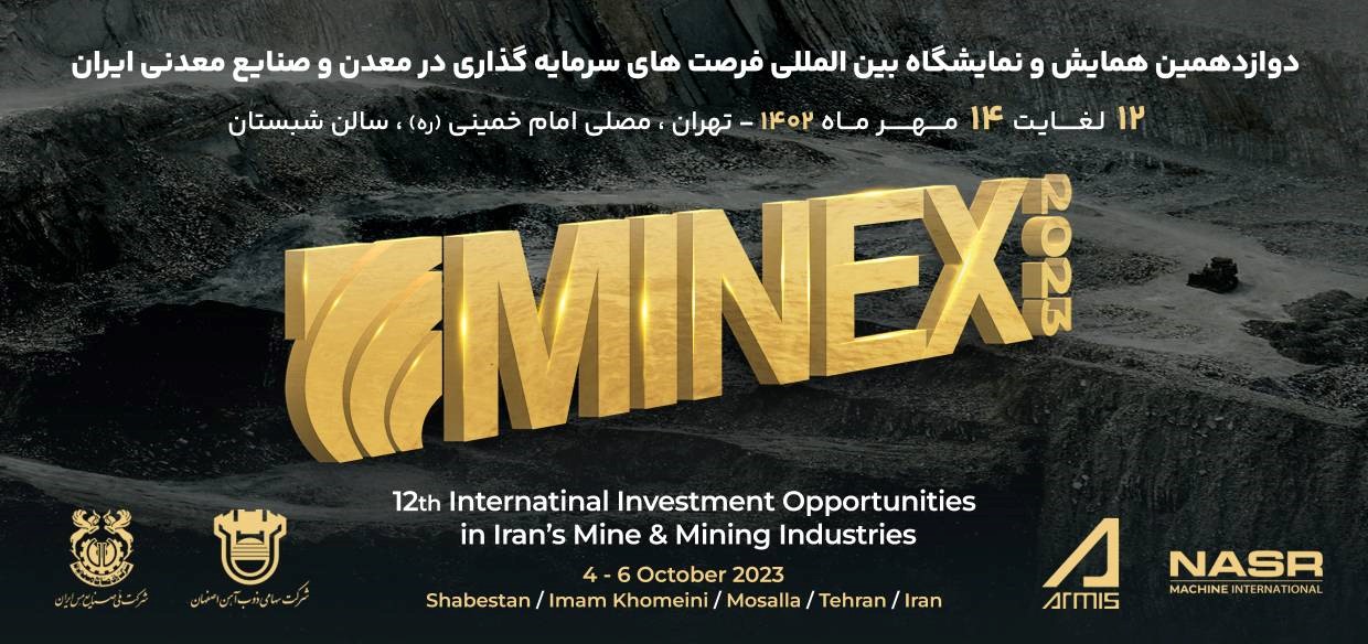 حضور شرکت توسعه و تجهیز معادن امداد و شرکتهای تابعه در نمایشگاه بینالمللی فرصتهای سرمایهگذاری در معدن و صنایع معدنی ایران (MINEX2023)